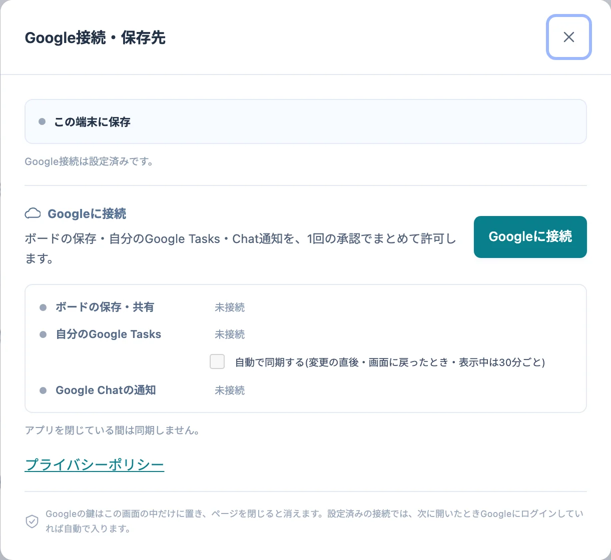 「Google接続・保存先」の画面