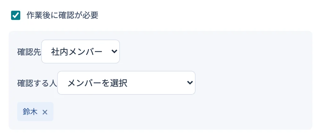確認先を決める欄