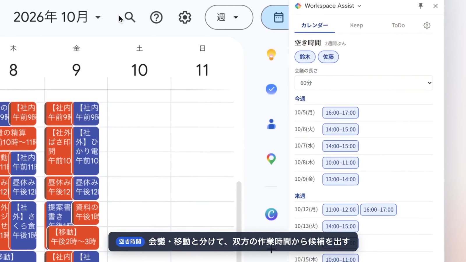 Google カレンダーの横のパネルに、選んだ2人が空いている時間を2週間分表示