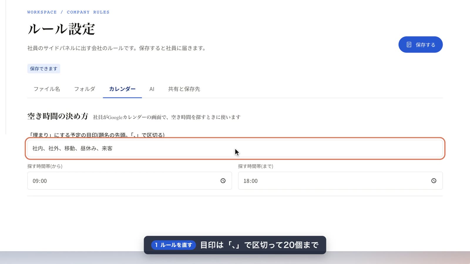 管理画面のルール設定で、「埋まり」にする予定の目印と、探す時間帯を決める