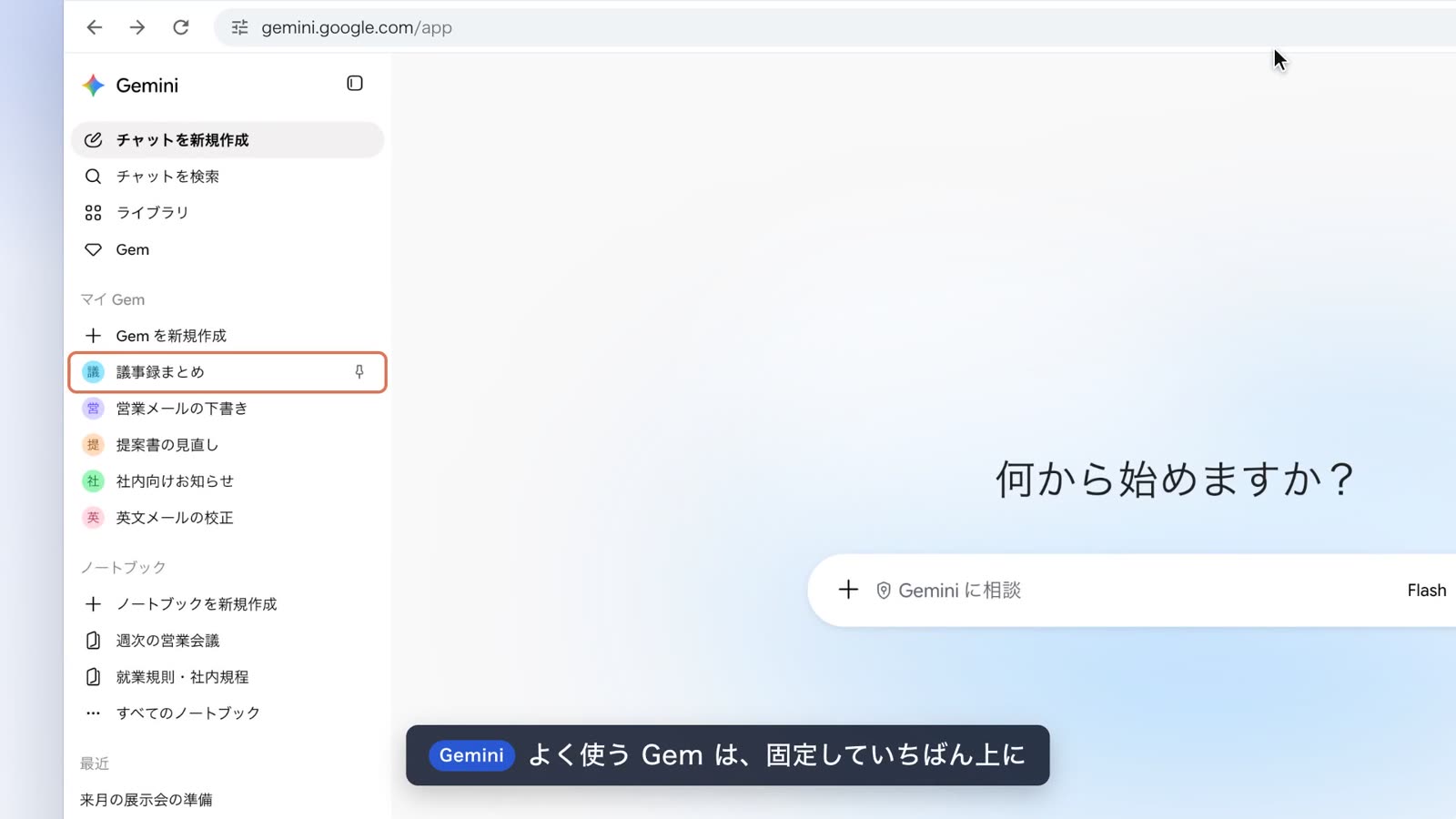 Gemini の左の一覧に、自分で作った Gem が並ぶ。よく使う Gem はいちばん上に固定