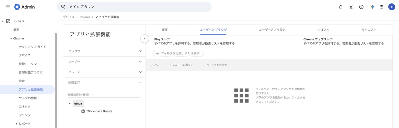 管理コンソールの「アプリと拡張機能」→「ユーザーとブラウザ」。右下の「+」から追加する