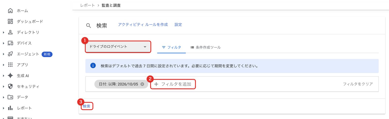 レポート → 監査と調査 → ドライブのログイベント。期間やファイル名で絞って検索する