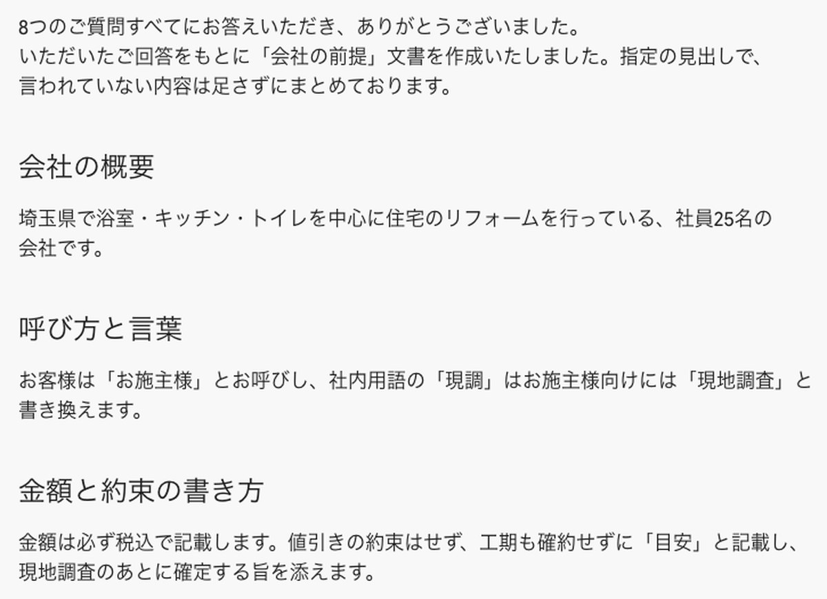 8つの答えが、見出しつきの「会社の前提」にまとまった