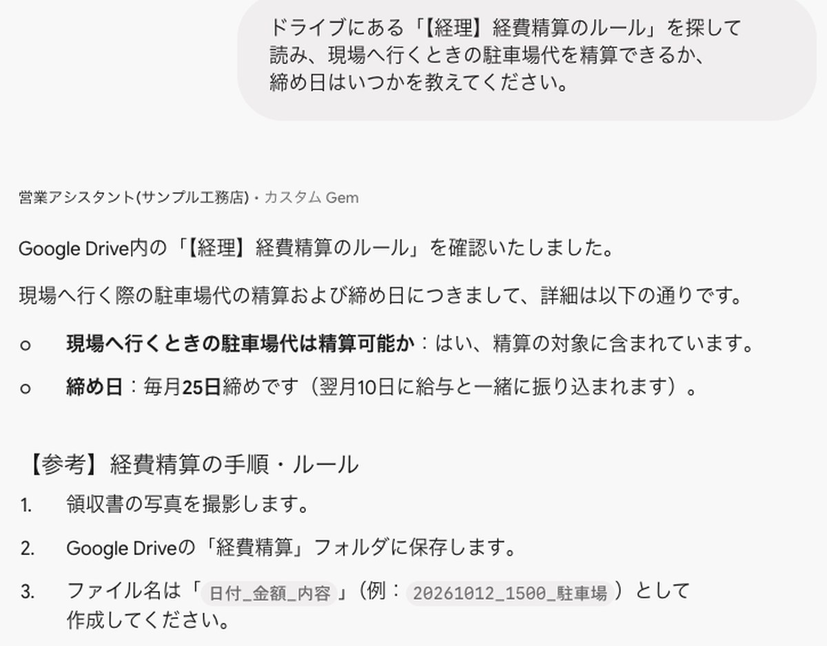 営業の Gem が、ドライブの経費精算のルールを探して答えた