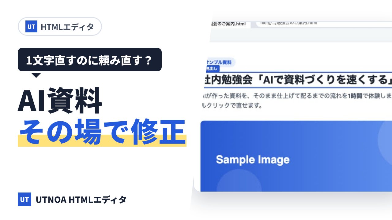 ChatGPT や Claude が作った HTML 資料を、頼み直さずに直す方法