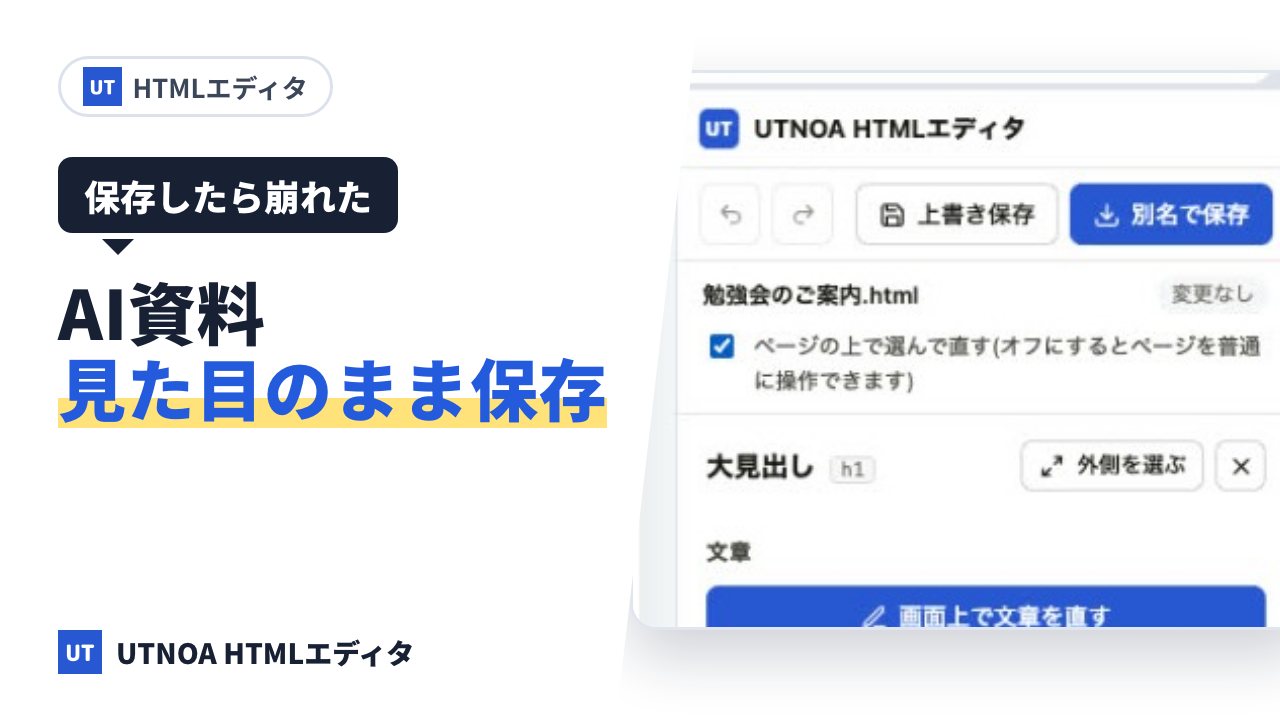 AI が作った HTML を、見た目を崩さずに保存する方法