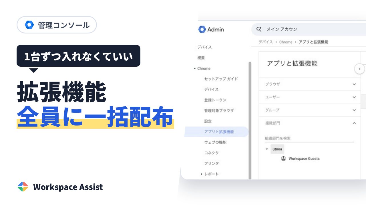 管理コンソールで、社員の Chrome に拡張機能を自動で入れる方法