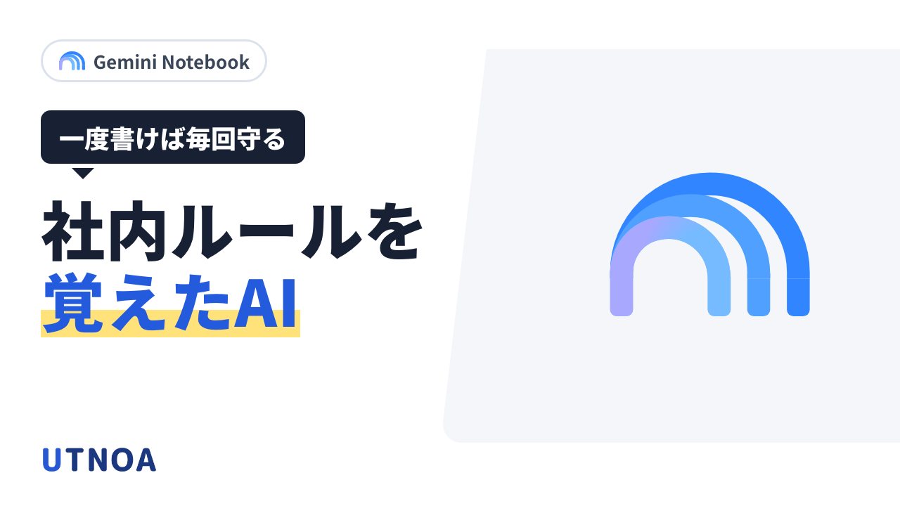 Gem と NotebookLM で社内ルールを覚えた AI を作る方法(会社の前提を Gemini と作る・部署ごとのノートブック・Gem に付ける)