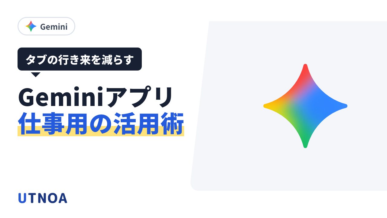 Gemini アプリを仕事に使う6つの方法(仕事用の Gem・決裁の1ページ・会議の準備・社内マニュアルの回答・調べて改定・今日の予定)