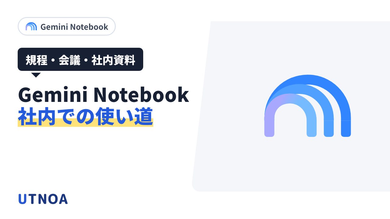 Gemini Notebook を社内で最初に使う3つの場面(規程とマニュアル・会議の記録・読まれない資料)