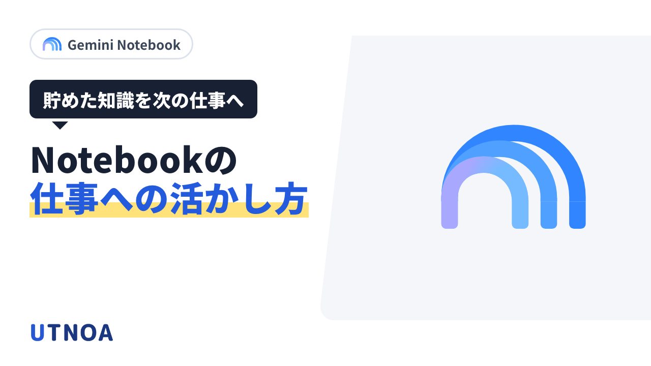 Gemini Notebook を仕事に活かす方法(社内の問い合わせ・調べる計画・比べる表・研修の素材・複数のノートブック・資料の更新)