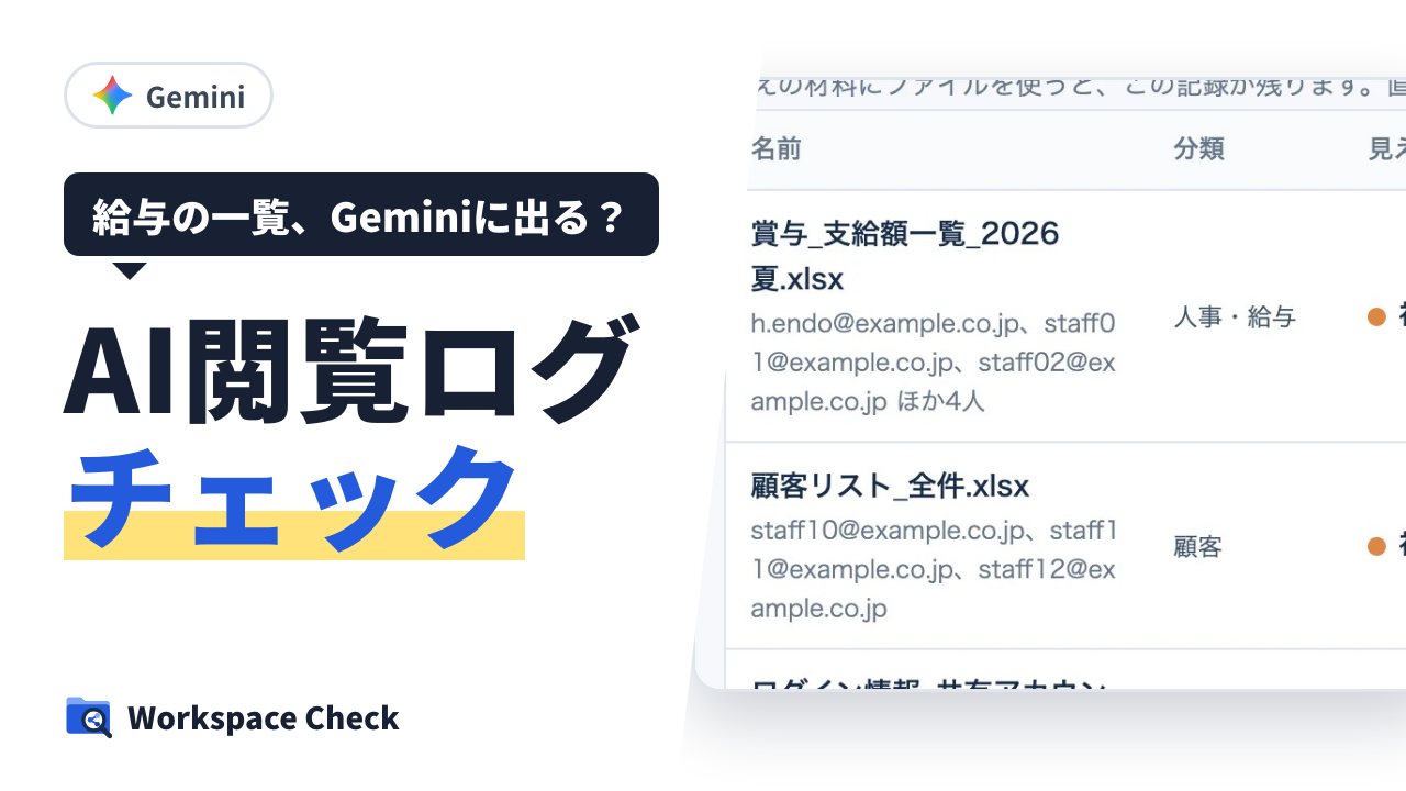 Gemini で見せたくない社内のファイルが見えないようにする方法(権限の付けすぎと AI が読んだ記録)
