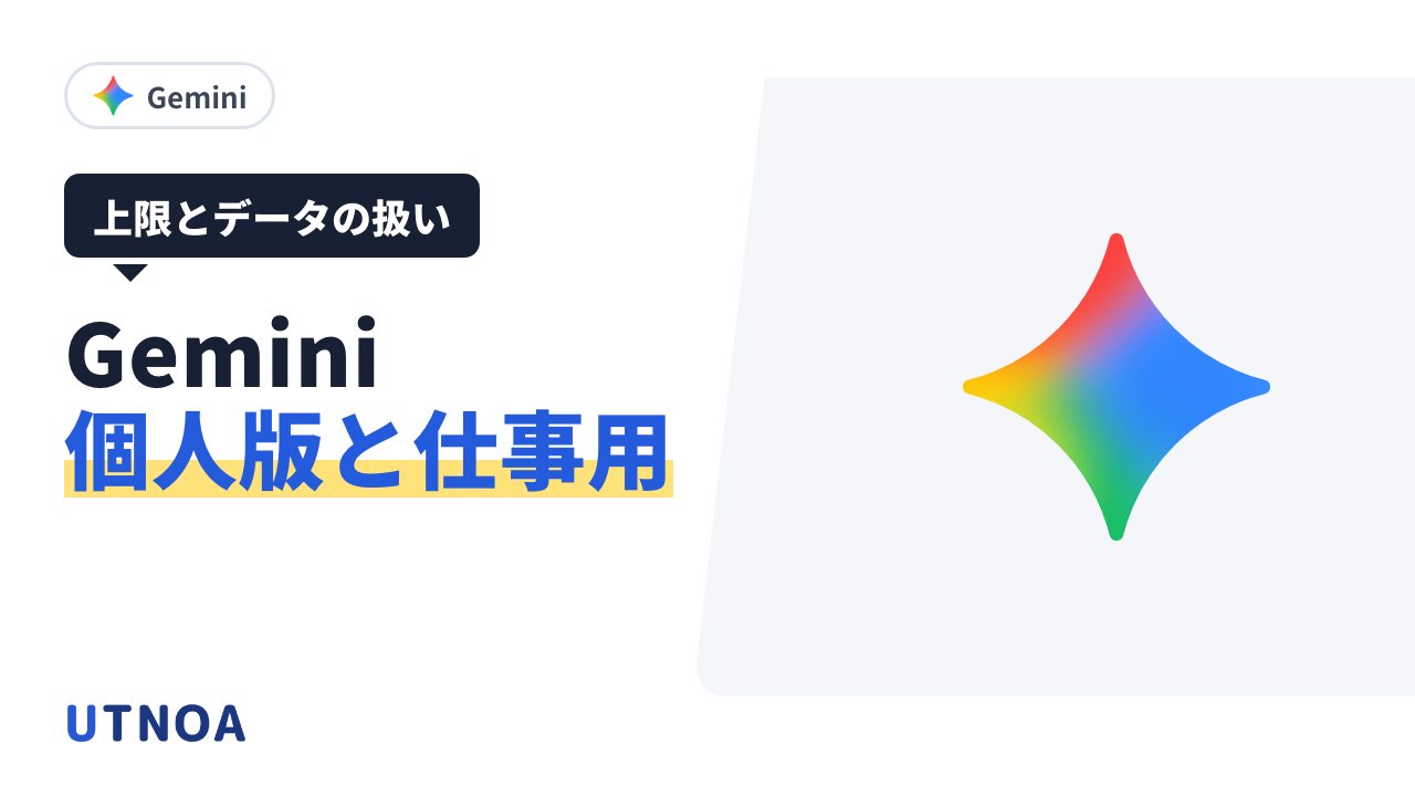 Gemini の個人版と Google Workspace 版の違い(2026年10月のモデルの変更・利用の上限・データの扱い・Gem から Skills へ)