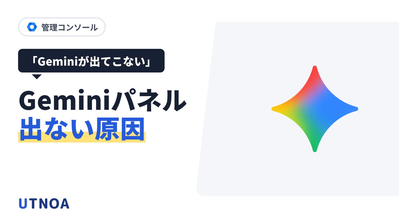 Gemini のサイドパネルが出ない・使えないときに確かめる順番(管理者向け)