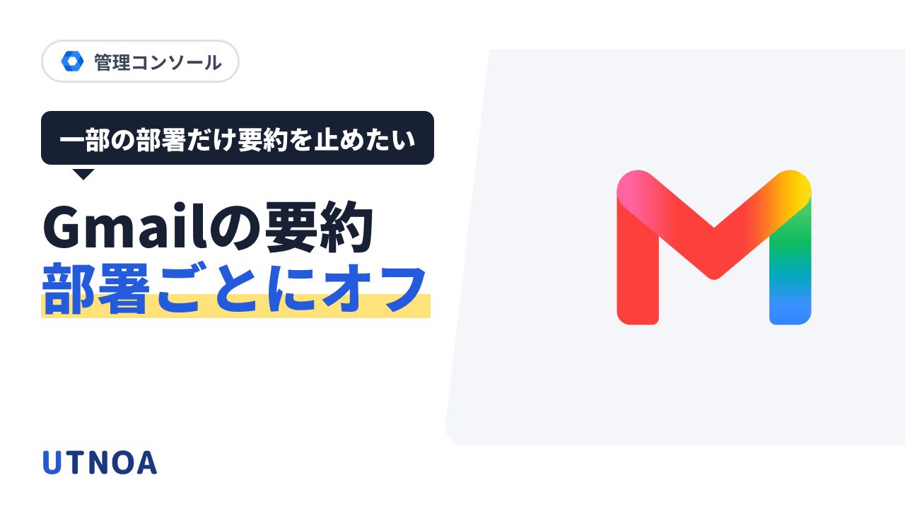 Gmail の Gemini の要約を、一部の部署だけオフにしたいときの確認と手順
