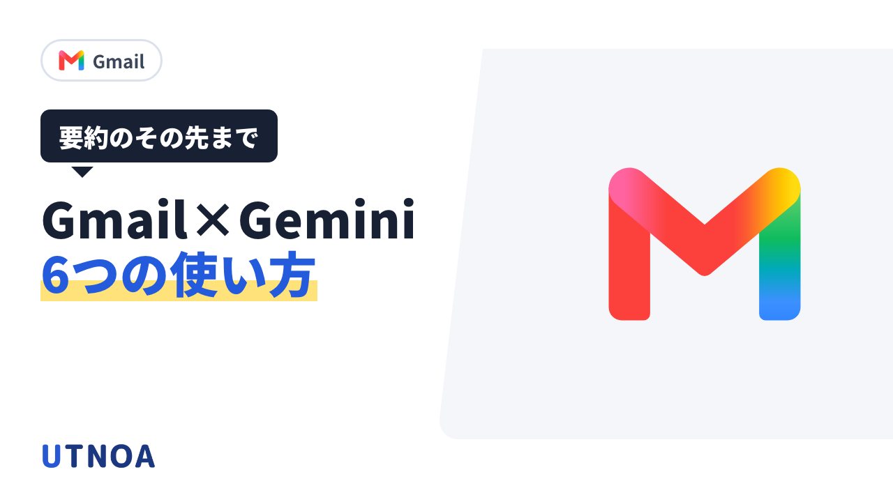 Gmail で Gemini を仕事に使う6つの方法(返信・資料の照合・タスク・日程調整・引き継ぎ・受信トレイ)
