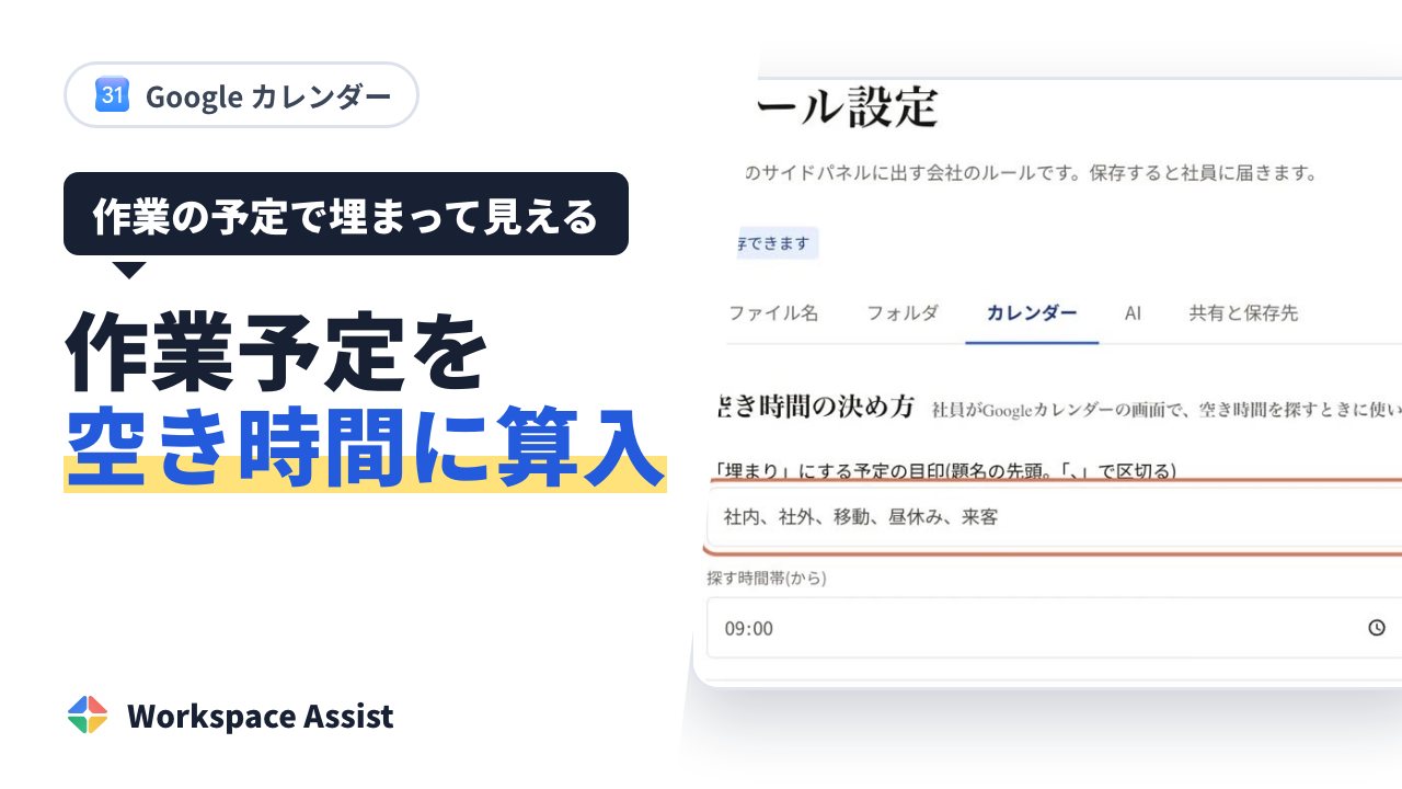 作業の予定を入れていても、会議の候補を減らさない方法(Google カレンダー)