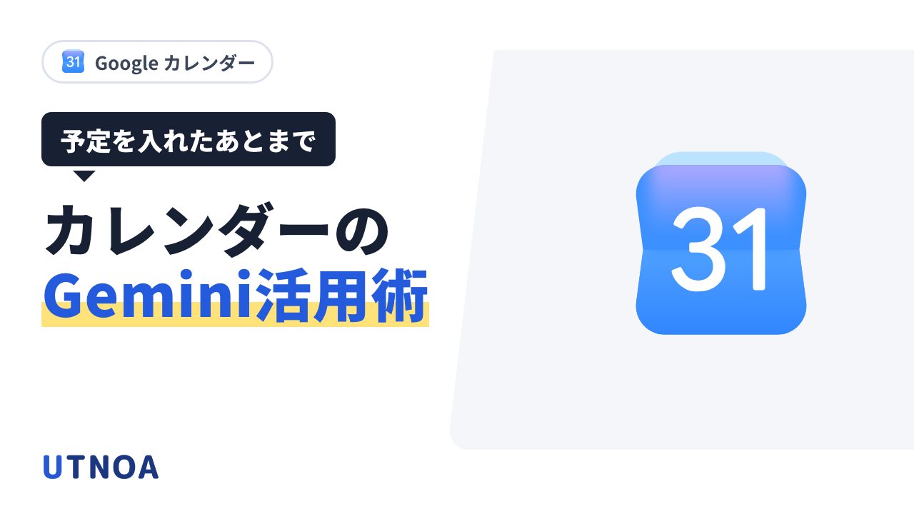 Google カレンダーで Gemini を仕事に使う6つの方法(候補の3件・欠席の見直し・メールやChatの約束・作業時間)
