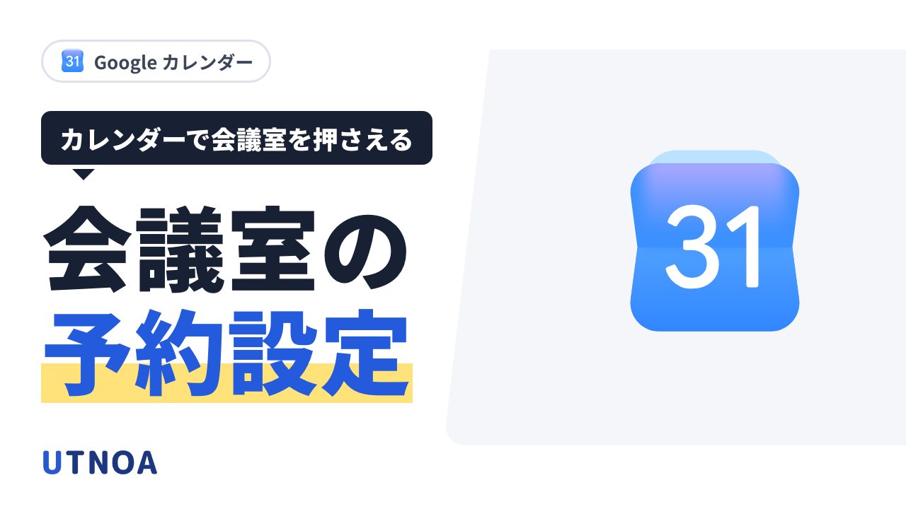Google カレンダーで会議室・備品を予約できるようにする方法(ビルディングとリソースの作り方・予約できる人の設定)