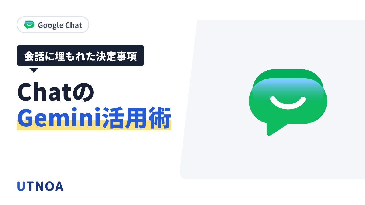 Google Chat で Gemini を仕事に使う6つの方法(休み明けの未読・決定と担当・過去の会話・共有ファイル・経緯の文書)