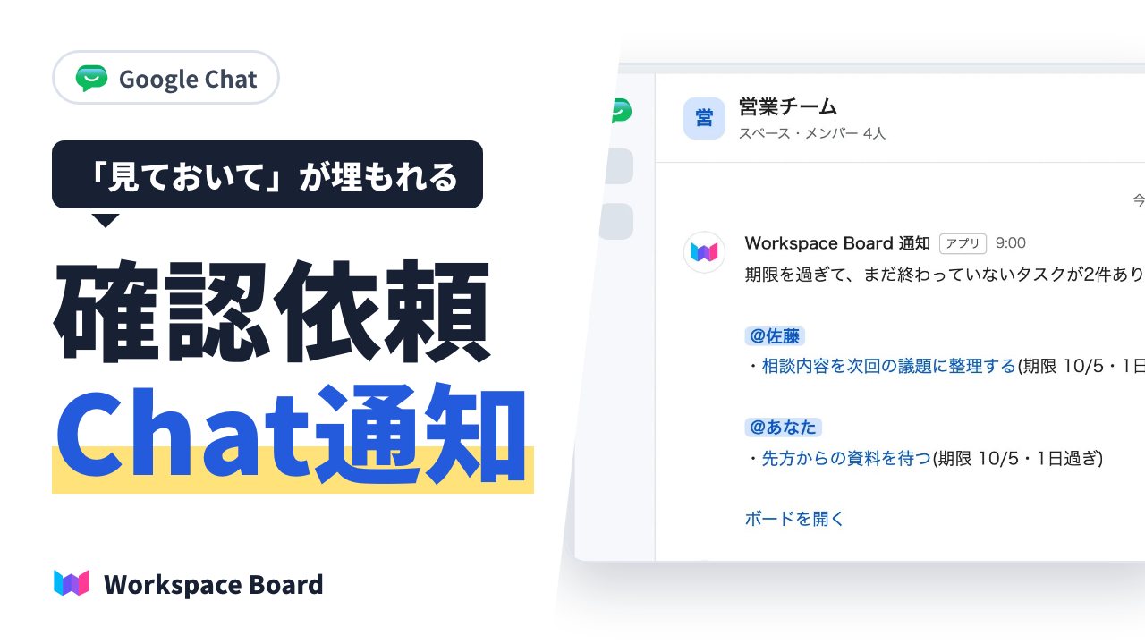 確認をお願いした仕事が止まらないようにする方法(Google Chat への確認依頼)