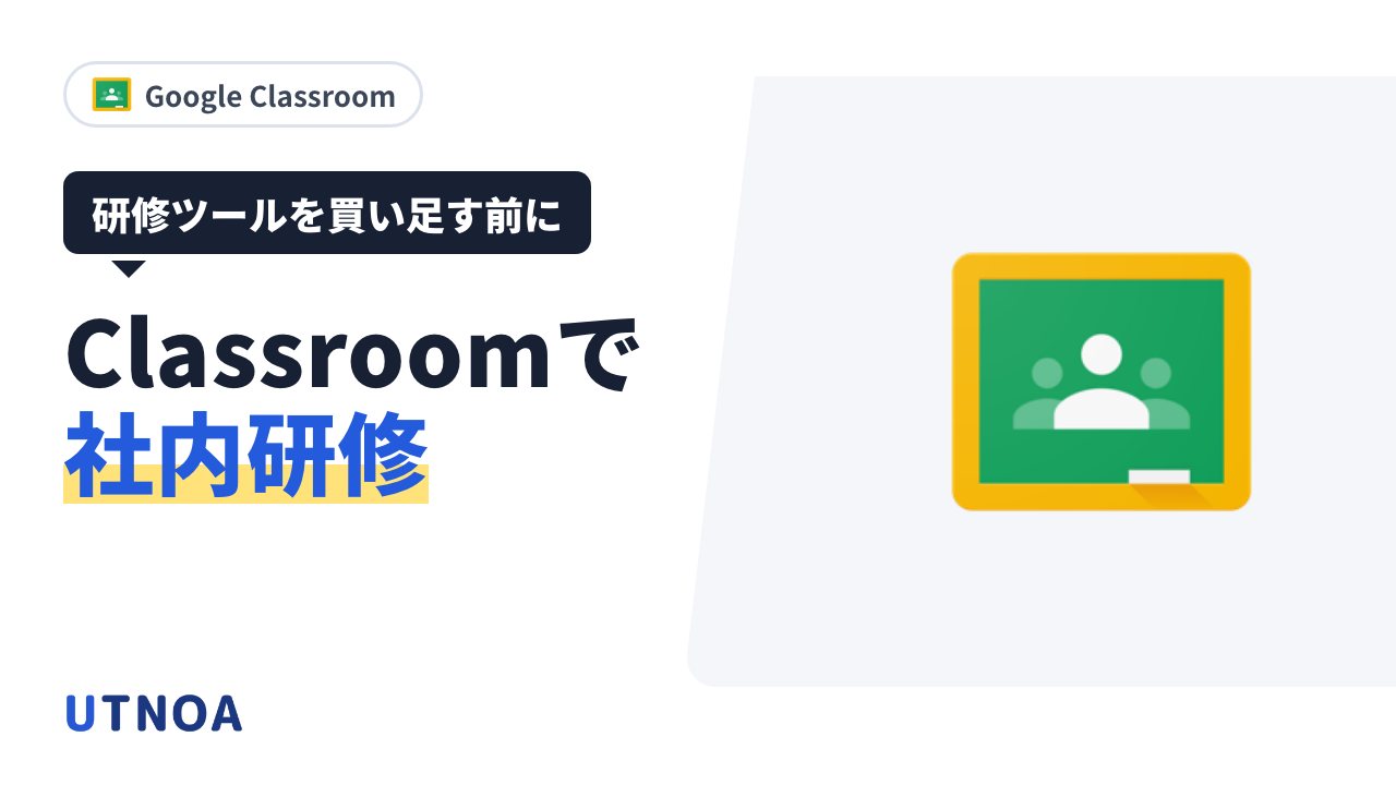 Google Classroom で社内研修を回す方法(会社の Workspace で使える範囲・AI は外で作って並べる・任せない範囲)