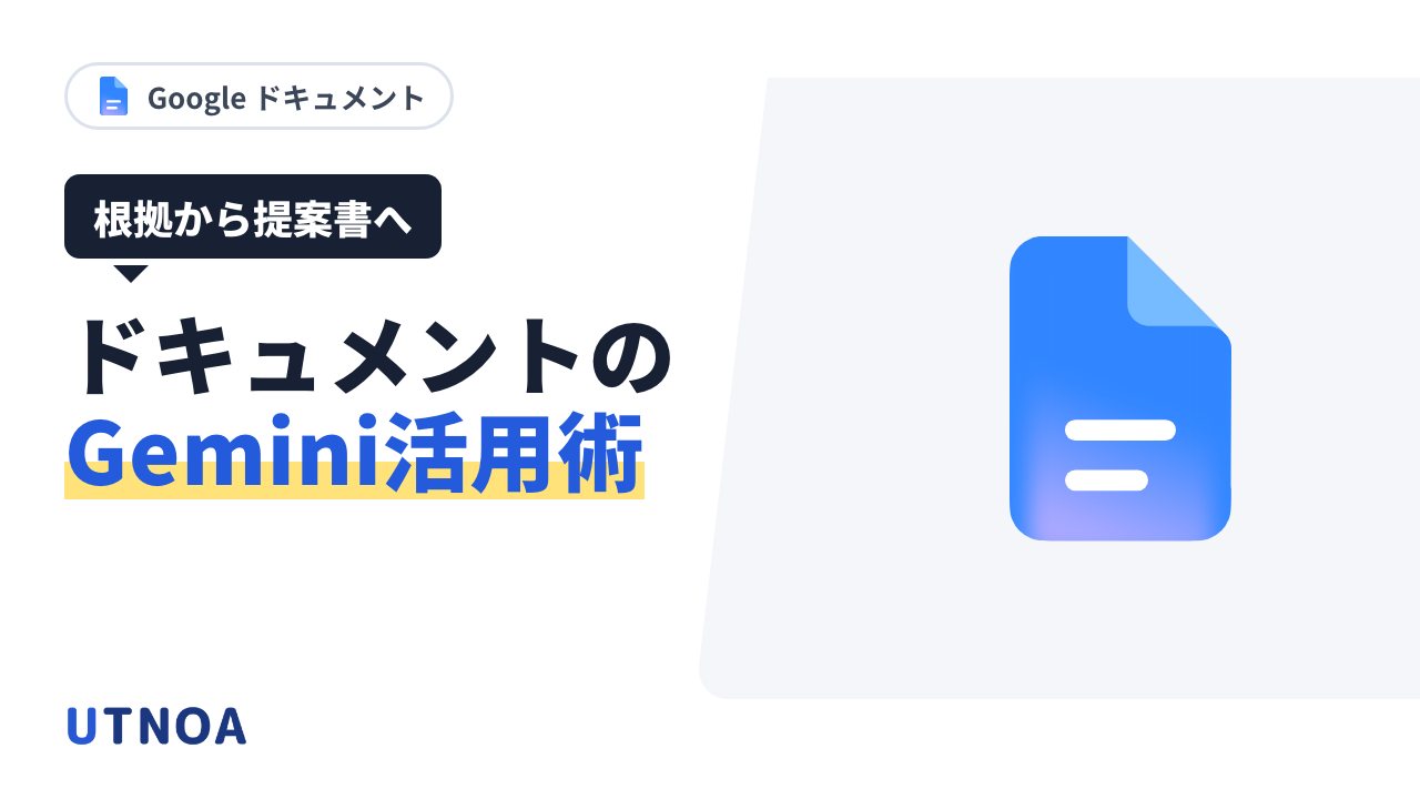 Google ドキュメントで Gemini を仕事に使う6つの方法(根拠からの提案書・会社の型・承認前の確認・調査の整理・説明資料と案内)