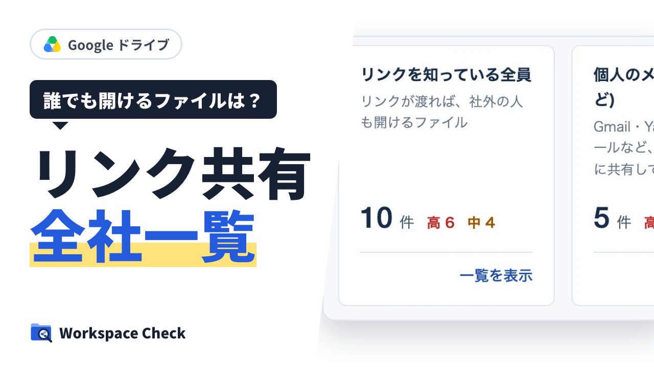 Google ドライブで「リンクを知っている全員」の共有を、会社全体で一覧にする方法