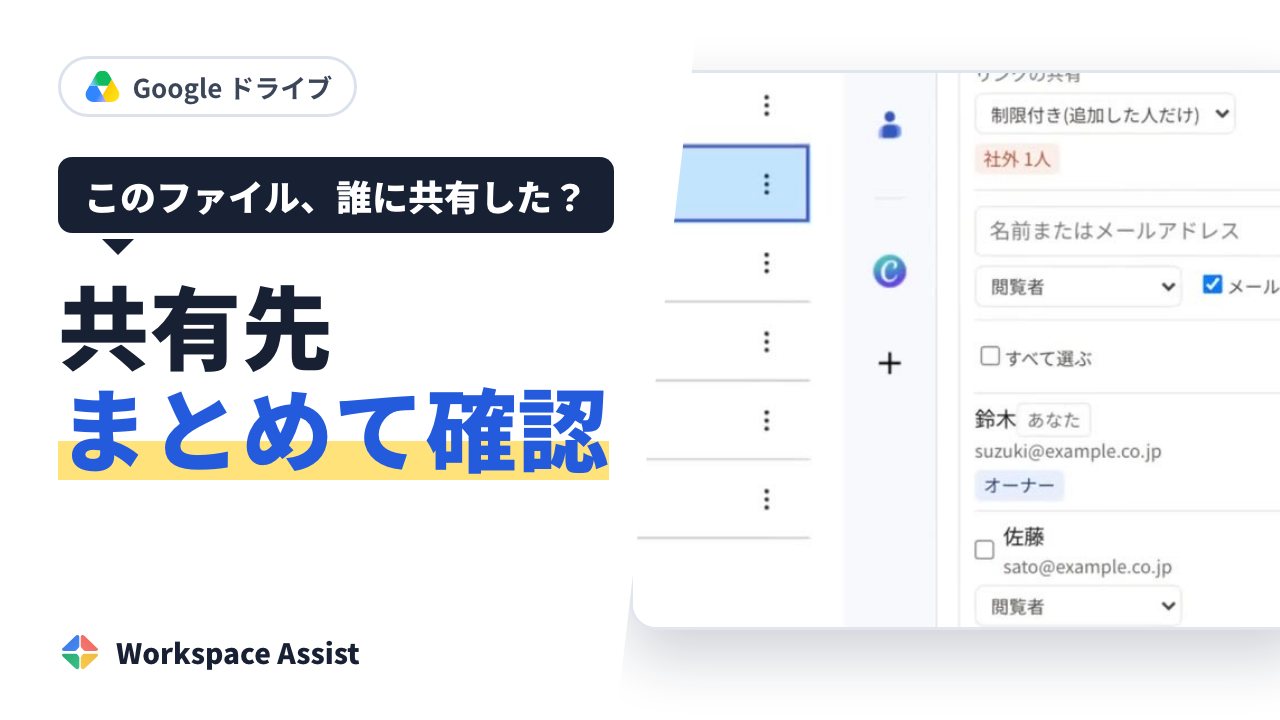 Google ドライブで、ファイルを誰に共有しているか確かめる方法