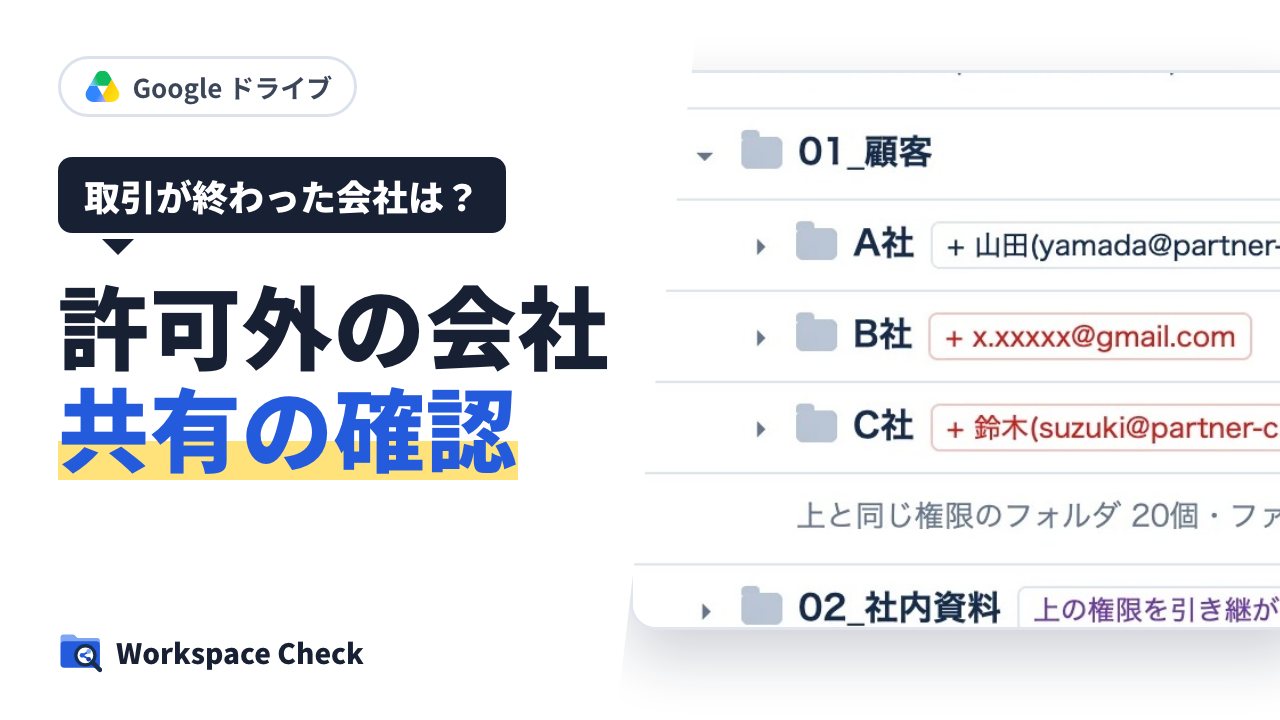 許可していない会社への共有を見つける方法(Google ドライブの許可リストと取引先のドメイン)