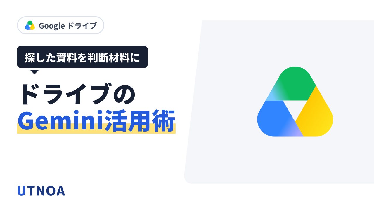 Google ドライブで Gemini を仕事に使う6つの方法(決裁メモ・調査の場所・版の違い・会議の論点・用途別の資料)