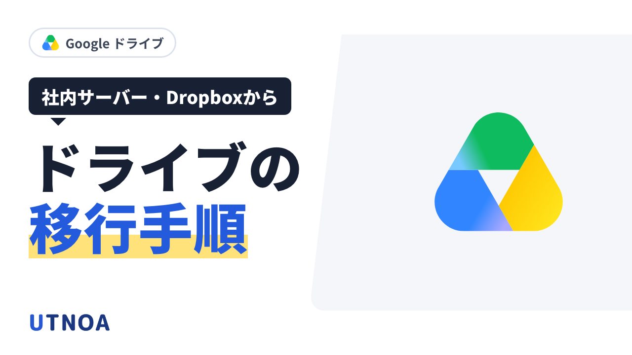 ファイルサーバー・Dropbox から Google ドライブへ移行する手順(共有ドライブの決め方・データのインポート・移行後の共有の点検)