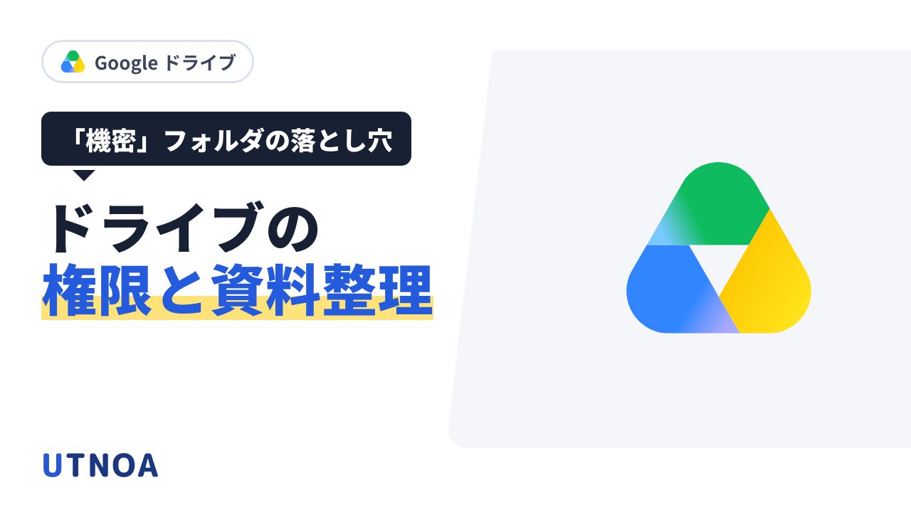Google ドライブの権限と資料整理の考え方(見せてよい相手で分ける・「機密」の名前とアクセス権・古い資料の置き方)