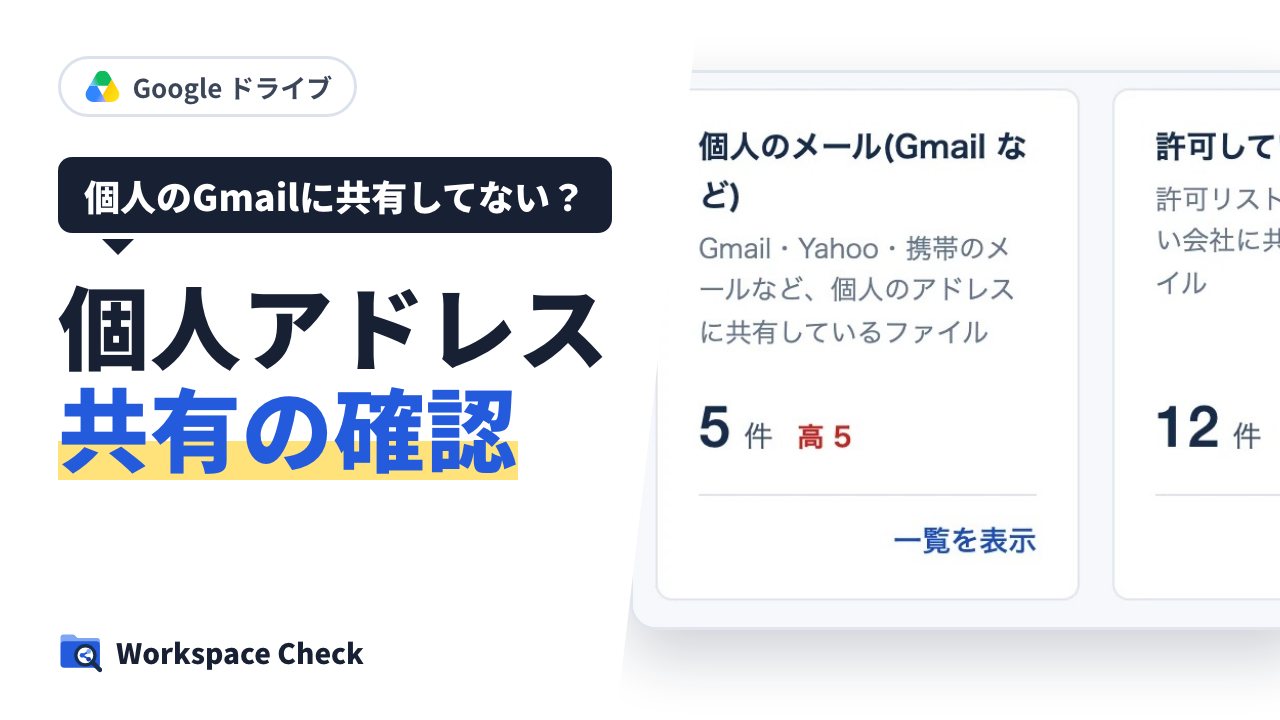 会社のファイルが個人の Gmail に共有されていないか確かめる方法(Google ドライブ)