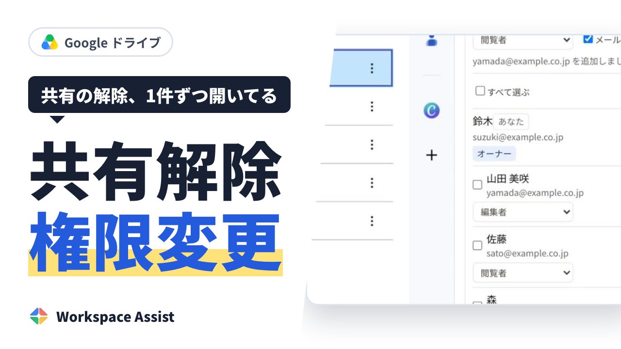 Google ドライブの共有を外す・権限を変える方法(退職者・取引先の共有の見直し)