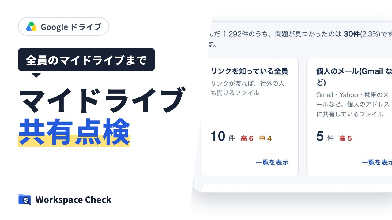 社員全員のマイドライブまで含めて、Google ドライブの共有を棚卸しする方法