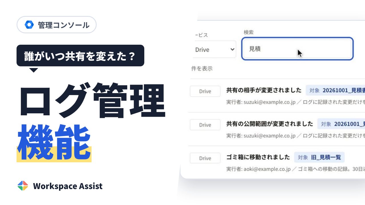 見積書の共有を変えたのは誰か。Google ドライブのログで確かめる方法