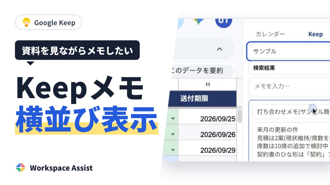 Google Keep を、資料やメールの横に開いたまま使う方法