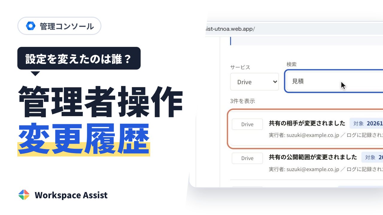 Google Workspace で、誰がいつ設定を変えたかを確かめる方法(管理者の操作の記録)