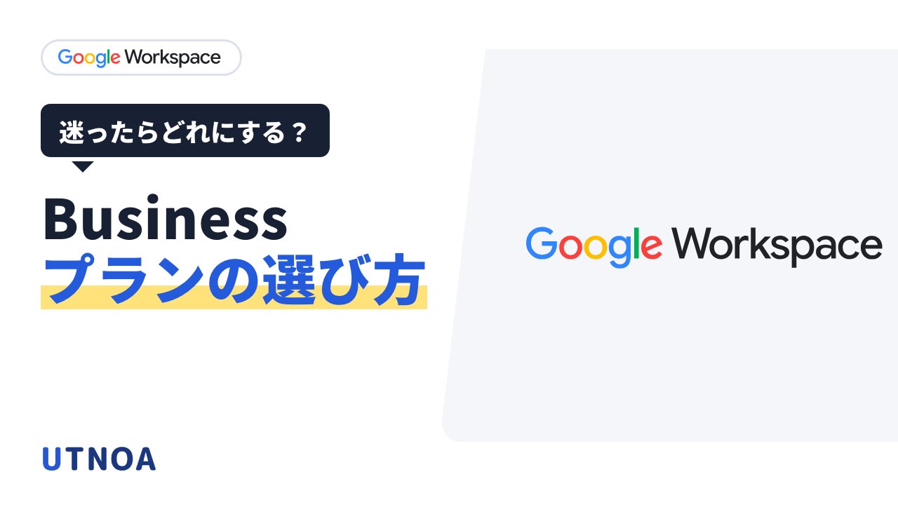 Google Workspace のプランの選び方(Business Starter・Standard・Plus の違いと料金、選ぶ前に知っておく3つのこと)