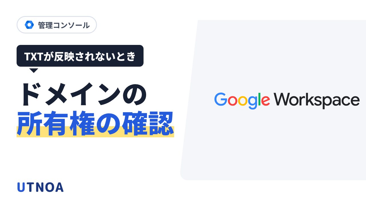 Google Workspace のドメインの所有権の確認ができないとき(TXT レコードが反映されない原因と確かめ方)