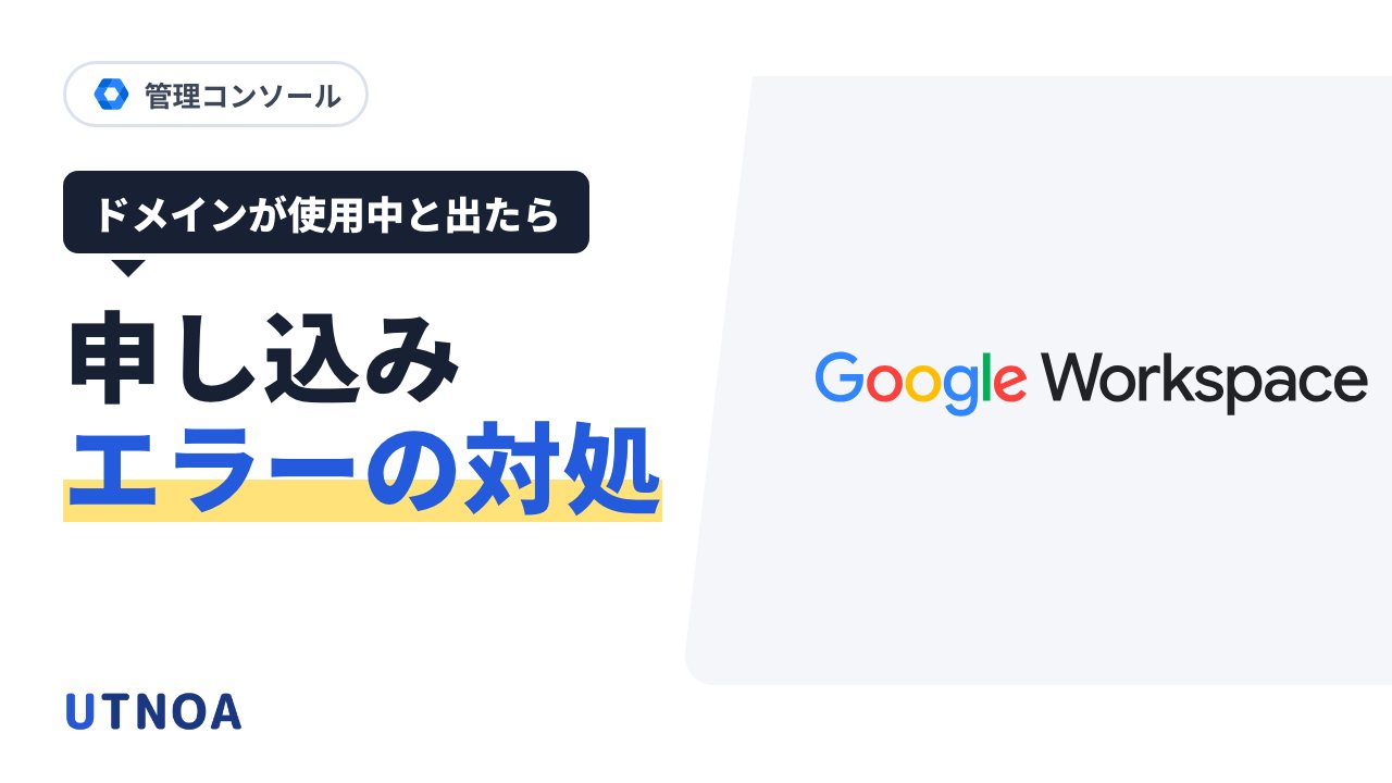 Google Workspace で「このドメインはすでに使用されています」と出て申し込めないとき(Essentials Starter が原因の場合の2つの解き方)