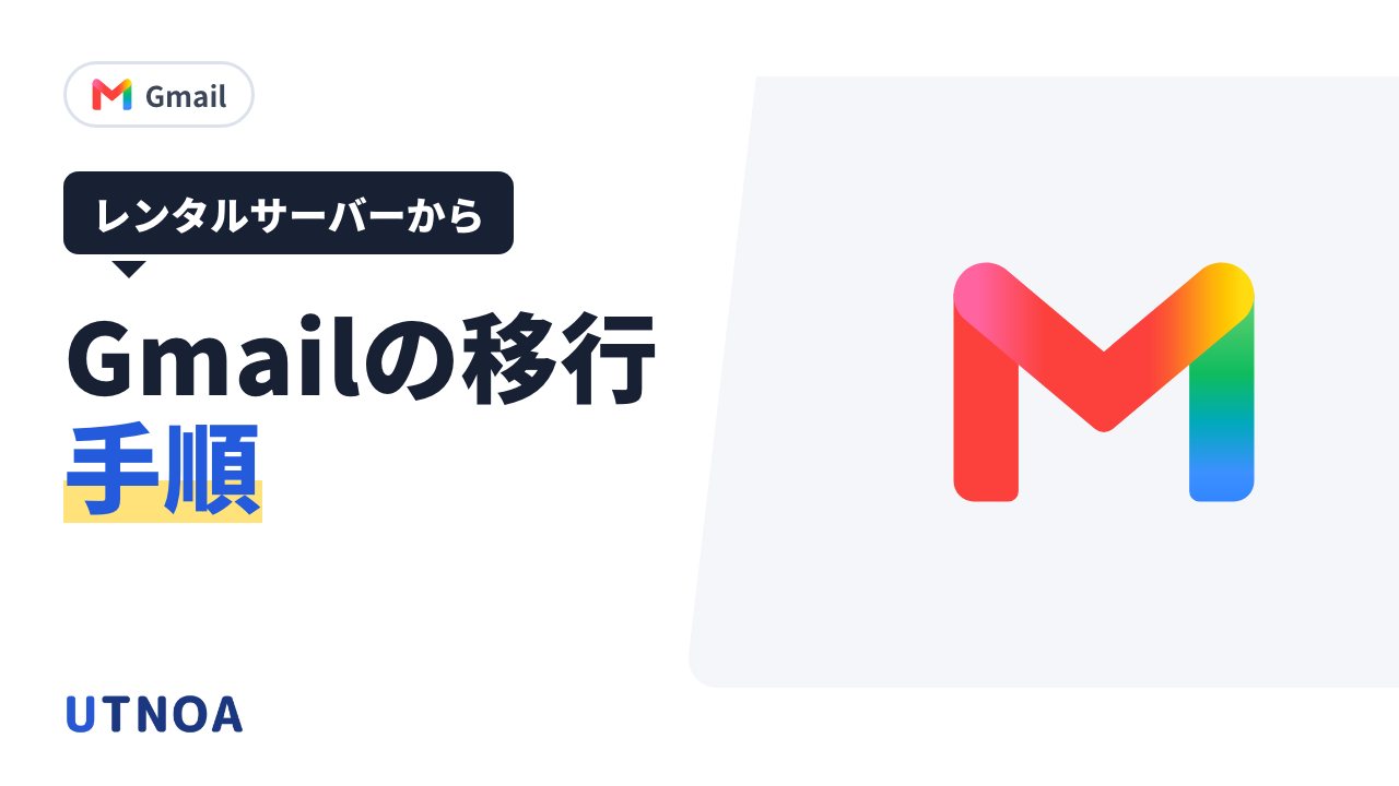 レンタルサーバーのメールを Google Workspace の Gmail に移す手順(ユーザー作成・データ移行・MX レコードの切り替え・差分の取り込み)