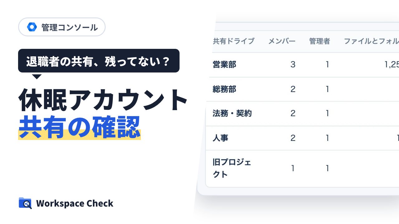 使われていないアカウントのファイルと共有を確かめる方法(Google Workspace の最終ログイン)