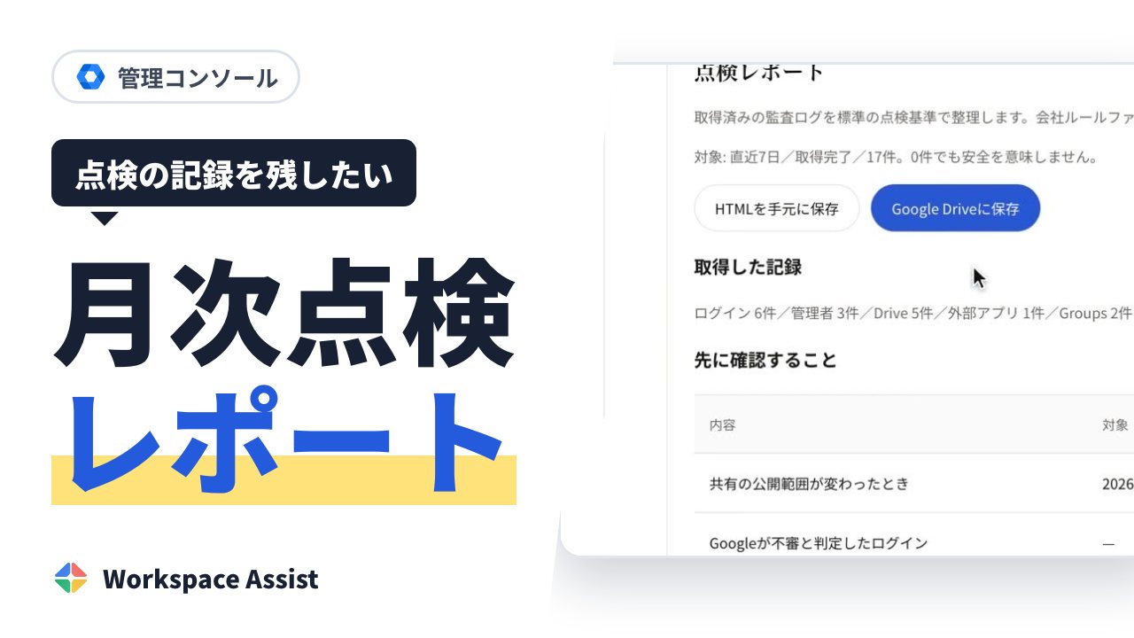 Google Workspace のセキュリティの点検を、毎月続ける方法
