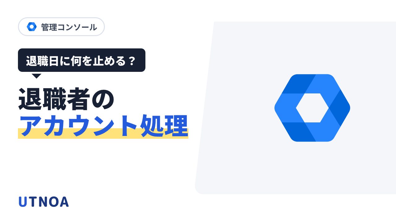退職者の Google Workspace アカウント 退職日にやる手順(停止・削除・アーカイブの選び方とデータの移し方)