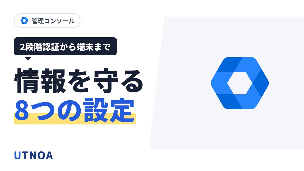 Google Workspace で会社の情報を守る8つの設定(2段階認証・端末の制限・パスワード・スマホ・Windows・Chrome・ログイン後・上位のプラン)