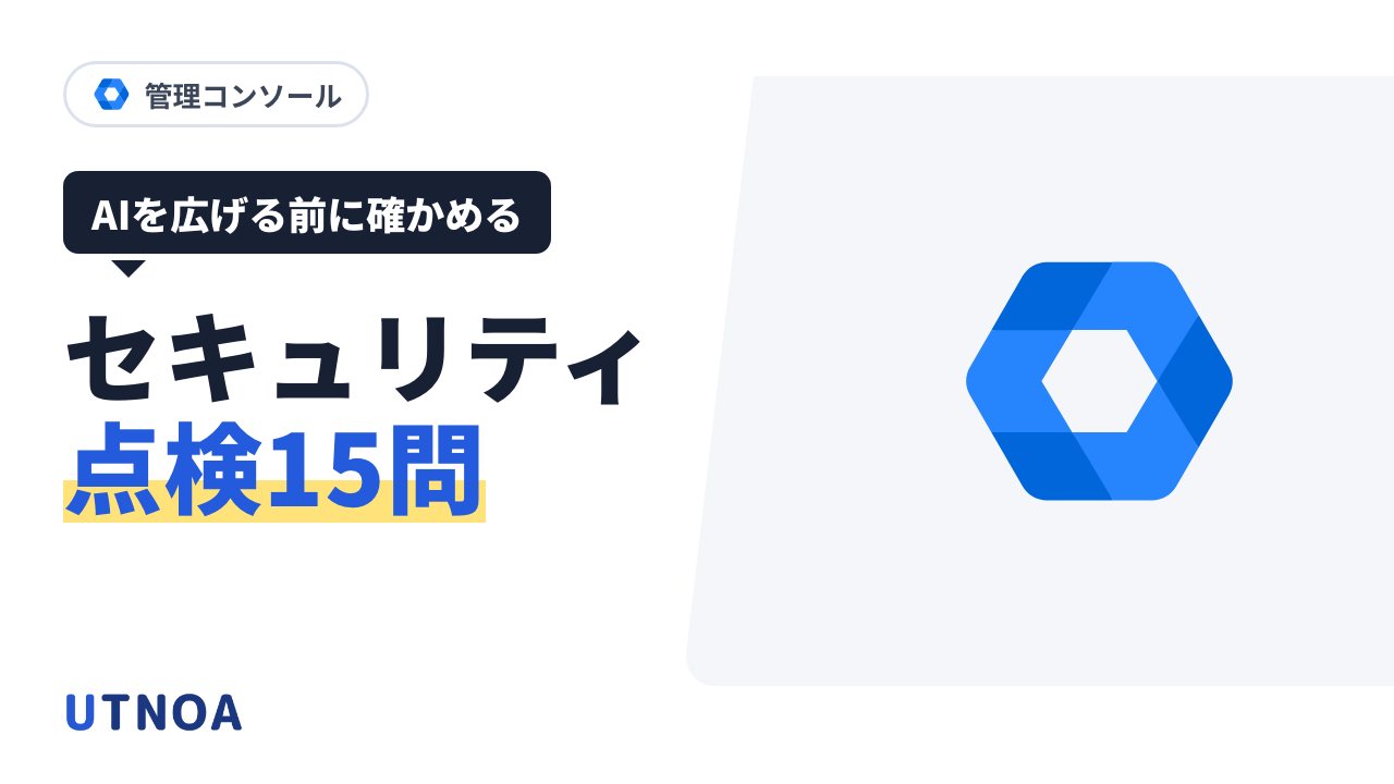 Google Workspace のセキュリティ点検15問(Gemini を全社で使う前に確かめること)