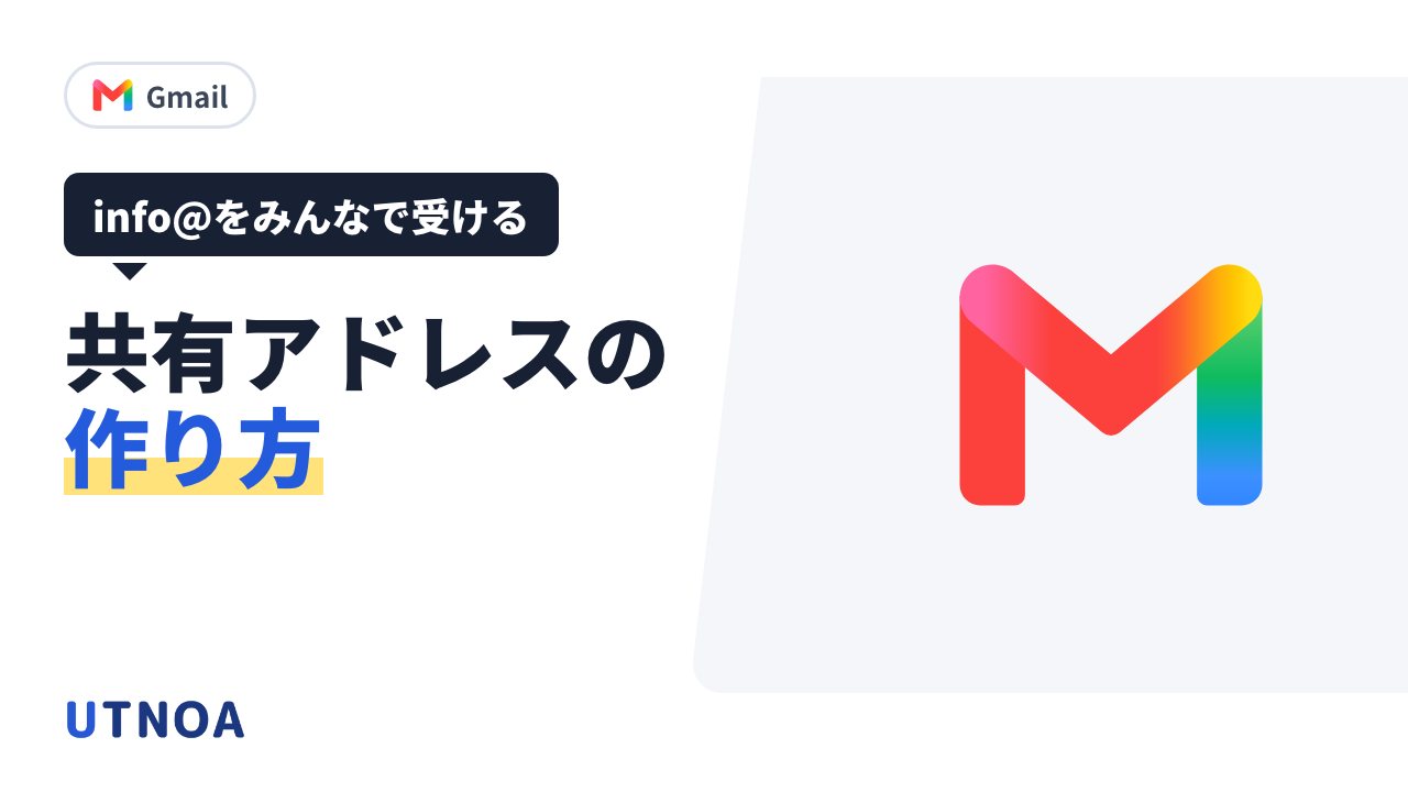 Google Workspace で info@ などの共有アドレスを作る方法(Google グループ・エイリアス・共有受信トレイの使い分け)